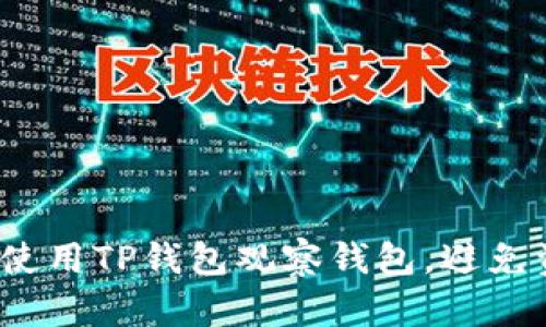 如何正确使用TP钱包观察钱包，避免资产风险？