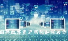 颠覆传统银行：TD国际数字资产钱包如何为你开启
