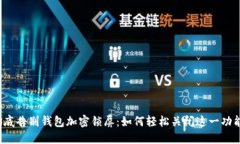 彻底告别钱包加密锁屏：如何轻松关闭这一功能
