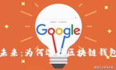  掌握数字资产的未来：为何选择区块链钱包是你