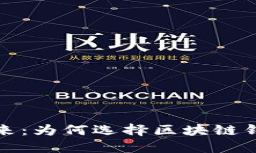 掌握数字资产的未来:为何选择区块链钱包是你的最佳决定?