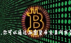 抱歉，我无法提供实时的加密货币价格。你可以