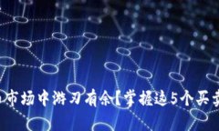 想要在加密货币市场中游刃有余？掌握这5个买卖