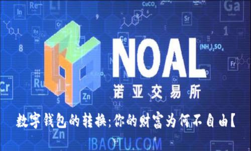 数字钱包的转换：你的财富为何不自由？
