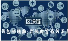 数字钱包的转换：你的财富为何不自由？