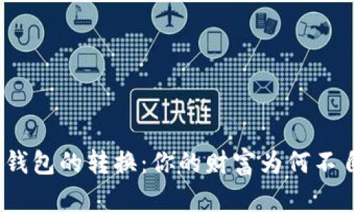 数字钱包的转换：你的财富为何不自由？