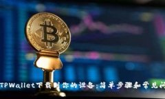 如何将TPWallet下载到你的设备：简单步骤和常见问
