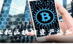 : 掌控未来：轻松把区块链资产添加到你的数字钱