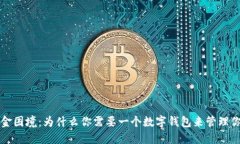 摆脱现金困境：为什么你需要一个数字钱包来管