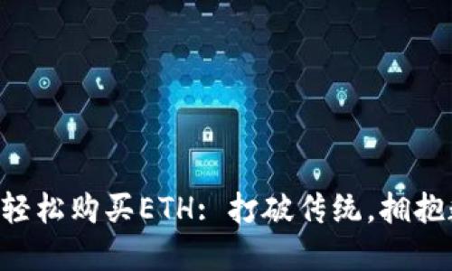 如何在TP钱包中轻松购买ETH: 打破传统，拥抱数字货币新时代!