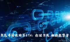 如何在TP钱包中轻松购买ETH: 打破传统，拥抱数字
