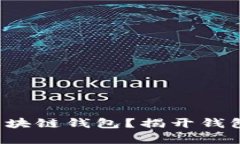 谁才是最安全的区块链钱包？揭开钱包安全排名