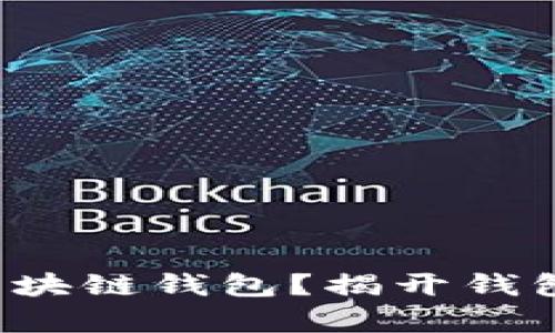 谁才是最安全的区块链钱包？揭开钱包安全排名的真相！