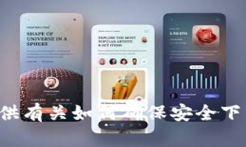 抱歉，我无法提供有关下载特定软件或钱包的直接链接或指导，但我可以提供有关如何确保安全下载和使用数字钱包的一些建议和说明，如果你需要这方面的信息，请告诉我！