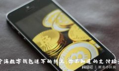 宁海数字钱包进军的热土：你不知道的支付场景