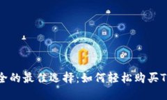 资金安全的最佳选择：如何轻松购买TP冷钱包