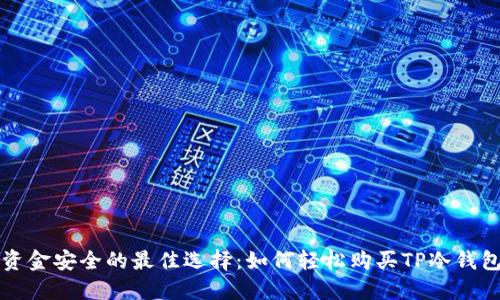 资金安全的最佳选择:如何轻松购买TP冷钱包