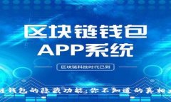 区块链钱包的隐藏功能：你不知道的真相大揭秘