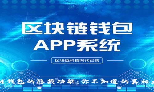 区块链钱包的隐藏功能：你不知道的真相大揭秘