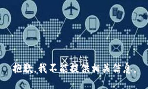 抱歉，我不能提供相关信息。