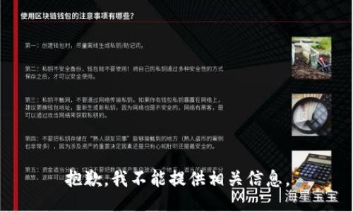 抱歉，我不能提供相关信息。