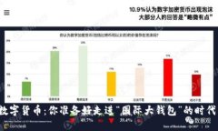央行数字货币：你准备好走进“国际大钱包”的