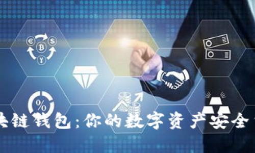 区块链钱包：你的数字资产安全堡垒