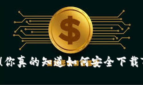 警惕假冒！你真的知道如何安全下载TP钱包吗？