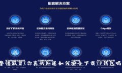 警惕假冒！你真的知道如何安全下载TP钱包吗？