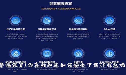 警惕假冒！你真的知道如何安全下载TP钱包吗？
