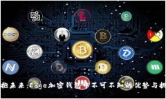 拥抱未来：Edge加密钱包中不可不知的优势与挑战