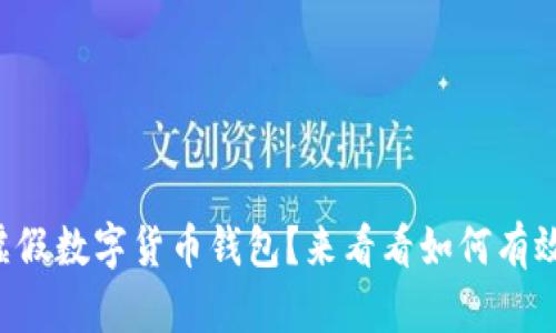 面对虚假数字货币钱包？来看看如何有效举报！