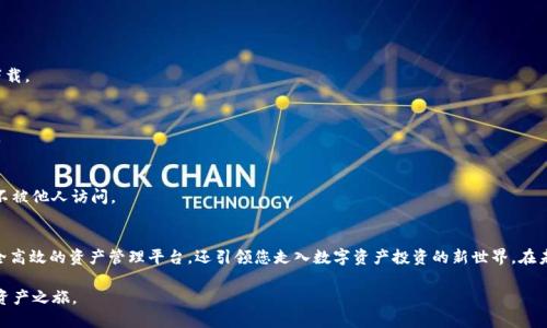   轻松下载TP钱包：告别繁琐步骤的终极指南 / 
 guanjianci TP钱包, 苹果, 下载 /guanjianci 

引言：迎接数字资产管理的新纪元
在这个数字交易盛行的时代，越来越多的人们开始关注和投资于加密货币及其相关资产。TP钱包作为一款广受欢迎的数字资产管理工具，无疑为用户提供了极大的便利。对于苹果用户来说，如何下载和安装TP钱包，往往成为一个难题。在本文中，我们将为您详细呈现如何轻松获取TP钱包，让您不再为下载步骤而烦恼，尽情享受数字资产管理的乐趣。

什么是TP钱包？
TP钱包是一款集多种功能于一身的数字钱包应用，支持多种主流数字货币，包括以太坊、比特币、Tron等。而它的独特之处在于用户友好的界面以及为用户提供的安全性。TP钱包不仅能让用户轻松存储和转账数字货币，还提供了交易记录查询、资产管理和市场行情查看等功能。华丽而又简单的操作界面，使得即使是新手用户也能迅速上手。

下载TP钱包的必要性
在数字化时代，拥有一个可靠的钱包是投资者的基本需求。TP钱包不仅可以帮助您安全存储数字资产，还可以实现快速交易。如果没有一个合适的钱包，用户可能会面临资产安全风险以及交易不便的问题。下载并使用TP钱包，能够让您更高效地管理您的资产，让每一笔投资都变得更有意义。

准备工作：确保你的设备符合要求
在下载TP钱包之前，确保您的苹果设备符合以下要求：
ul
    li操作系统需为iOS 10.0或更高版本。/li
    li设备存储空间须足够，至少要有100MB的可用空间。/li
    li确保网络连接稳定，以便顺利完成下载和安装。/li
/ul

具体下载步骤
接下来，您将看到详细的步骤指南，帮助您从App Store成功下载TP钱包。

h4步骤一：打开App Store/h4
首先，在您的苹果设备上找到并点击“App Store”应用。这个标志性蓝色的图标通常可以在主屏幕上找到。

h4步骤二：搜索TP钱包/h4
在App Store的右下角，有一个“搜索”选项，点击它。然后在搜索框中输入“TP钱包”或“TP Wallet”，按下搜索键。

h4步骤三：选择正确的应用/h4
在搜索结果中，一定要找到由“TP钱包开发团队”提供的正式应用。它的图标通常是一个结合了数字货币元素与简约设计的标志。确保您选择的是官网推荐的版块，以避免下载到假冒应用。

h4步骤四：点击下载/h4
点击您找到的TP钱包图标，进入应用详情页。您会看到一个“获取”或“下载”的按钮。点击这个按钮，系统会提示您输入Apple ID和密码，以确认您的身份。

h4步骤五：安装并打开应用/h4
一旦下载完成，TP钱包将自动安装在您的设备上。返回主屏幕，找到TP钱包图标，点击打开。那么，您就可以开始使用这款强大的数字资产管理工具了。

设置您的TP钱包
打开TP钱包后，您将需要设置您的账户。以下是设置过程中的一些重要步骤：

h4步骤一：创建新钱包或导入旧钱包/h4
如果您是第一次使用TP钱包，可以选择创建一个新钱包。如果您之前使用过TP钱包，想要导入旧的资产，可以选择“导入钱包”。无论选择哪种方式，请确保记录好您的私钥和助记词，这是保障您资产安全的关键。

h4步骤二：设置密码/h4
为您的钱包设置一个强密码，密码应包含字母、数字和特殊字符的组合，这样可以进一步提高安全性。

h4步骤三：备份助记词/h4
TP钱包会生成助记词，这是一组重要的单词序列，用于恢复您的钱包。请务必将其安全地备份在纸质文件上或使用密码保护的电子设备中，切勿以任何形式在线保存。

使用TP钱包的技巧
下载并设置完TP钱包后，实际使用时，您可能会希望获得一些技巧和建议，以提高您的使用体验：

h4定期更新/h4
保持TP钱包的更新是十分重要的频繁更新不仅能为您带来全新的功能，还能确保安全性。因此，请定期检查App Store是否有新的版本可供下载。

h4小额尝试/h4
对于新手用户，在进行大额交易前，建议可以先进行小额试错，以便熟悉钱包操作流程和交易方式。这种方式能有效降低操作失误带来的损失。

h4安全措施/h4
除了密码和助记词，建议打开TP钱包的双重验证功能，以增加账户安全性。此外，不要随意分享个人信息，尤其是助记词和私钥，确保您的钱包不被他人访问。

总结
下载和使用TP钱包的过程其实并不复杂，只要您按照以上步骤操作，就能轻松获得这款优秀的数字资产管理工具。TP钱包不仅为您提供了安全高效的资产管理平台，还引领您走入数字资产投资的新世界。在未来的数字经济时代，拥有一款合适的钱包，才能让您的投资之路更加顺畅。

因此，不要犹豫，立即下载TP钱包，开始您数字资产管理的全新体验吧！通过的下载和设置步骤，TP钱包将为您提供更多的便利，助力您的数字资产之旅。