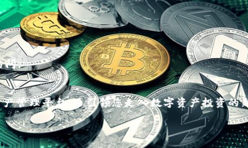   轻松下载TP钱包：告别繁琐步骤的终极指南 / 
 guanjianci TP钱包, 苹果, 下载 /guanjianci 

引言：迎接数字资产管理的新纪元
在这个数字交易盛行的时代，越来越多的人们开始关注和投资于加密货币及其相关资产。TP钱包作为一款广受欢迎的数字资产管理工具，无疑为用户提供了极大的便利。对于苹果用户来说，如何下载和安装TP钱包，往往成为一个难题。在本文中，我们将为您详细呈现如何轻松获取TP钱包，让您不再为下载步骤而烦恼，尽情享受数字资产管理的乐趣。

什么是TP钱包？
TP钱包是一款集多种功能于一身的数字钱包应用，支持多种主流数字货币，包括以太坊、比特币、Tron等。而它的独特之处在于用户友好的界面以及为用户提供的安全性。TP钱包不仅能让用户轻松存储和转账数字货币，还提供了交易记录查询、资产管理和市场行情查看等功能。华丽而又简单的操作界面，使得即使是新手用户也能迅速上手。

下载TP钱包的必要性
在数字化时代，拥有一个可靠的钱包是投资者的基本需求。TP钱包不仅可以帮助您安全存储数字资产，还可以实现快速交易。如果没有一个合适的钱包，用户可能会面临资产安全风险以及交易不便的问题。下载并使用TP钱包，能够让您更高效地管理您的资产，让每一笔投资都变得更有意义。

准备工作：确保你的设备符合要求
在下载TP钱包之前，确保您的苹果设备符合以下要求：
ul
    li操作系统需为iOS 10.0或更高版本。/li
    li设备存储空间须足够，至少要有100MB的可用空间。/li
    li确保网络连接稳定，以便顺利完成下载和安装。/li
/ul

具体下载步骤
接下来，您将看到详细的步骤指南，帮助您从App Store成功下载TP钱包。

h4步骤一：打开App Store/h4
首先，在您的苹果设备上找到并点击“App Store”应用。这个标志性蓝色的图标通常可以在主屏幕上找到。

h4步骤二：搜索TP钱包/h4
在App Store的右下角，有一个“搜索”选项，点击它。然后在搜索框中输入“TP钱包”或“TP Wallet”，按下搜索键。

h4步骤三：选择正确的应用/h4
在搜索结果中，一定要找到由“TP钱包开发团队”提供的正式应用。它的图标通常是一个结合了数字货币元素与简约设计的标志。确保您选择的是官网推荐的版块，以避免下载到假冒应用。

h4步骤四：点击下载/h4
点击您找到的TP钱包图标，进入应用详情页。您会看到一个“获取”或“下载”的按钮。点击这个按钮，系统会提示您输入Apple ID和密码，以确认您的身份。

h4步骤五：安装并打开应用/h4
一旦下载完成，TP钱包将自动安装在您的设备上。返回主屏幕，找到TP钱包图标，点击打开。那么，您就可以开始使用这款强大的数字资产管理工具了。

设置您的TP钱包
打开TP钱包后，您将需要设置您的账户。以下是设置过程中的一些重要步骤：

h4步骤一：创建新钱包或导入旧钱包/h4
如果您是第一次使用TP钱包，可以选择创建一个新钱包。如果您之前使用过TP钱包，想要导入旧的资产，可以选择“导入钱包”。无论选择哪种方式，请确保记录好您的私钥和助记词，这是保障您资产安全的关键。

h4步骤二：设置密码/h4
为您的钱包设置一个强密码，密码应包含字母、数字和特殊字符的组合，这样可以进一步提高安全性。

h4步骤三：备份助记词/h4
TP钱包会生成助记词，这是一组重要的单词序列，用于恢复您的钱包。请务必将其安全地备份在纸质文件上或使用密码保护的电子设备中，切勿以任何形式在线保存。

使用TP钱包的技巧
下载并设置完TP钱包后，实际使用时，您可能会希望获得一些技巧和建议，以提高您的使用体验：

h4定期更新/h4
保持TP钱包的更新是十分重要的频繁更新不仅能为您带来全新的功能，还能确保安全性。因此，请定期检查App Store是否有新的版本可供下载。

h4小额尝试/h4
对于新手用户，在进行大额交易前，建议可以先进行小额试错，以便熟悉钱包操作流程和交易方式。这种方式能有效降低操作失误带来的损失。

h4安全措施/h4
除了密码和助记词，建议打开TP钱包的双重验证功能，以增加账户安全性。此外，不要随意分享个人信息，尤其是助记词和私钥，确保您的钱包不被他人访问。

总结
下载和使用TP钱包的过程其实并不复杂，只要您按照以上步骤操作，就能轻松获得这款优秀的数字资产管理工具。TP钱包不仅为您提供了安全高效的资产管理平台，还引领您走入数字资产投资的新世界。在未来的数字经济时代，拥有一款合适的钱包，才能让您的投资之路更加顺畅。

因此，不要犹豫，立即下载TP钱包，开始您数字资产管理的全新体验吧！通过的下载和设置步骤，TP钱包将为您提供更多的便利，助力您的数字资产之旅。
