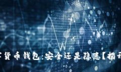 TP数字货币钱包：安全还是隐患？揭开谜底！