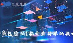 忘记TP钱包密码？揭开最简单的找回方法！