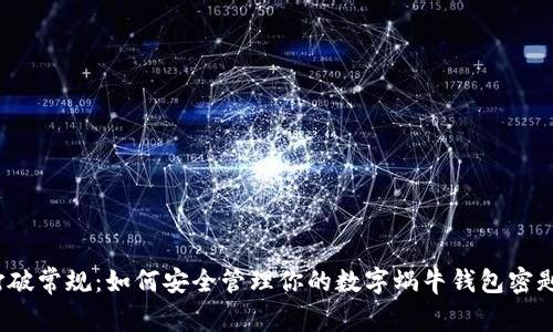 打破常规:如何安全管理你的数字蜗牛钱包密匙?