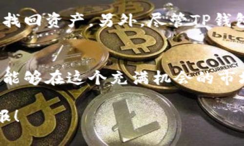   你还在为如何在TP钱包中买币而困惑吗？ / 

 guanjianci TP钱包, 买币, 加密货币 /guanjianci 

什么是TP钱包？
TP钱包, 全名为TokenPocket钱包，是一款广受欢迎的多链钱包，支持众多区块链和加密货币。在加密货币逐渐成为主流投资选择的时代，TP钱包为用户提供了简便、安全的方式来管理他们的数字资产。不论你是新手还是资深玩家，TP钱包凭借其界面友好的设计和丰富的功能，帮助用户轻松进行交易、管理和投资。

为何选择TP钱包？
选择TP钱包的原因有很多。首先，它支持多种区块链网络，包括以太坊、BSC、TRON等，这样用户能够在一个平台上交易不同的币种。同时，TP钱包的安全性也得到了广泛的认可，用户的私钥存储在本地，不易受到黑客攻击。此外，TP钱包还经常举办各种活动，为用户提供额外的奖励和福利，这无疑让投资过程更加刺激和有趣。

准备工作：设置TP钱包
在开始买币之前，你需要先下载并设置TP钱包。以下是一些简单的步骤：
ol
li在App Store或Google Play中搜索“TP钱包”，下载并安装应用。/li
li打开钱包应用，选择“创建新钱包”或“导入钱包”（如果你已有钱包则可选择后者）。/li
li设置一个安全密码，同时备份你的助记词，确保你能随时恢复钱包。/li
/ol
在这些步骤完成后，你就可以开始用TP钱包进行交易了。

了解你的选项：买币的途径
在TP钱包中买币有几种方式，每种方式都有其独特的优势。下面我们逐一了解这些方法。

h4通过钱包内置交易所购买/h4
TP钱包提供了内置的去中心化交易所功能，用户可以直接在钱包中用法币或其他加密货币购买数字资产。通过这种方式，你只需选择想要购买的币种、输入数量、并确认交易，便能快速完成购买。这种方法非常适合希望快速、方便交易的用户。

h4使用法币购买/h4
如果你是新手，使用法币购买加密货币可能是最简单的方式。TP钱包与多个法币交易平台关联，你可以通过这些平台将法币转入钱包。在购买过程中，你只需关注交易手续费以及转换汇率，确保选择最合适的交易平台。

h4通过其他钱包转账/h4
如果你有其他加密货币钱包，可以直接将所需的币种转入TP钱包。这种转账方式通常比较简单且省去了一些交易费。但请注意，在转账前务必验证接收地址，确保没有输错，以免发生意外损失。

购买加密货币的具体步骤
买币的具体步骤可以概括为以下几种方式：

h4步骤一：选择币种/h4
在TP钱包的界面上，你会看到一个“买币”或“交易”的选项。点击后，你可以浏览可供购买的加密货币列表。根据自己的投资目标，选择你想要购买的币种。

h4步骤二：输入购买数量/h4
选择好币种后，系统会提示你输入要购买的数量。可根据当前市场价格及自身预算灵活选择，或者查看相关走势图以做出明智的决定。

h4步骤三：确认交易信息/h4
在确认购买信息之前，可以仔细检查交易金额、手续费，以及最终收到的币种数量。如果一切信息都无误，就可以点击确认按钮。

h4步骤四：支付与完成交易/h4
根据你选择的购买方式，系统会引导你完成支付。有些交易会马上在你的TP钱包中体现，而有些可能需要稍等片刻。在交易成功后，关注你的资产清单，确认你所购买的币种已成功到账。

投资后的管理与安全建议
首先，安全永远是数字资产管理的重中之重。不要轻易透露你的助记词和密码，确认手机下载的TP钱包是正版。定期备份你的钱包信息，避免因误操作或设备损坏而造成无法找回资产。另外，尽管TP钱包提供了安全保障，但及时了解市场动向、时刻关注自己的投资组合也是至关重要的。

总结与展望
在TP钱包买币虽然一开始可能会让你感到迷茫，但是通过不断实践，你会找到一条适合自己的投资路线。无论你是选择灵活便捷的去中心化交易，还是通过法币平台操作，都能够在这个充满机会的市场中开辟出属于你的一片天地。随着加密货币市场的持续发展，投资的方式也会日益多样化。希望每一位使用TP钱包的用户都能够心怀信念，理智投资，迎接未来带来的机遇。

无论你是初次接触Crypto，还是老练的投资者，TP钱包都能为你提供多样的服务，助你轻松实现数字资产的转移、管理与投资。祝你在买币的旅程中一帆风顺，收获丰厚的回报！
