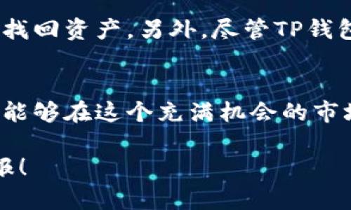   你还在为如何在TP钱包中买币而困惑吗？ / 

 guanjianci TP钱包, 买币, 加密货币 /guanjianci 

什么是TP钱包？
TP钱包, 全名为TokenPocket钱包，是一款广受欢迎的多链钱包，支持众多区块链和加密货币。在加密货币逐渐成为主流投资选择的时代，TP钱包为用户提供了简便、安全的方式来管理他们的数字资产。不论你是新手还是资深玩家，TP钱包凭借其界面友好的设计和丰富的功能，帮助用户轻松进行交易、管理和投资。

为何选择TP钱包？
选择TP钱包的原因有很多。首先，它支持多种区块链网络，包括以太坊、BSC、TRON等，这样用户能够在一个平台上交易不同的币种。同时，TP钱包的安全性也得到了广泛的认可，用户的私钥存储在本地，不易受到黑客攻击。此外，TP钱包还经常举办各种活动，为用户提供额外的奖励和福利，这无疑让投资过程更加刺激和有趣。

准备工作：设置TP钱包
在开始买币之前，你需要先下载并设置TP钱包。以下是一些简单的步骤：
ol
li在App Store或Google Play中搜索“TP钱包”，下载并安装应用。/li
li打开钱包应用，选择“创建新钱包”或“导入钱包”（如果你已有钱包则可选择后者）。/li
li设置一个安全密码，同时备份你的助记词，确保你能随时恢复钱包。/li
/ol
在这些步骤完成后，你就可以开始用TP钱包进行交易了。

了解你的选项：买币的途径
在TP钱包中买币有几种方式，每种方式都有其独特的优势。下面我们逐一了解这些方法。

h4通过钱包内置交易所购买/h4
TP钱包提供了内置的去中心化交易所功能，用户可以直接在钱包中用法币或其他加密货币购买数字资产。通过这种方式，你只需选择想要购买的币种、输入数量、并确认交易，便能快速完成购买。这种方法非常适合希望快速、方便交易的用户。

h4使用法币购买/h4
如果你是新手，使用法币购买加密货币可能是最简单的方式。TP钱包与多个法币交易平台关联，你可以通过这些平台将法币转入钱包。在购买过程中，你只需关注交易手续费以及转换汇率，确保选择最合适的交易平台。

h4通过其他钱包转账/h4
如果你有其他加密货币钱包，可以直接将所需的币种转入TP钱包。这种转账方式通常比较简单且省去了一些交易费。但请注意，在转账前务必验证接收地址，确保没有输错，以免发生意外损失。

购买加密货币的具体步骤
买币的具体步骤可以概括为以下几种方式：

h4步骤一：选择币种/h4
在TP钱包的界面上，你会看到一个“买币”或“交易”的选项。点击后，你可以浏览可供购买的加密货币列表。根据自己的投资目标，选择你想要购买的币种。

h4步骤二：输入购买数量/h4
选择好币种后，系统会提示你输入要购买的数量。可根据当前市场价格及自身预算灵活选择，或者查看相关走势图以做出明智的决定。

h4步骤三：确认交易信息/h4
在确认购买信息之前，可以仔细检查交易金额、手续费，以及最终收到的币种数量。如果一切信息都无误，就可以点击确认按钮。

h4步骤四：支付与完成交易/h4
根据你选择的购买方式，系统会引导你完成支付。有些交易会马上在你的TP钱包中体现，而有些可能需要稍等片刻。在交易成功后，关注你的资产清单，确认你所购买的币种已成功到账。

投资后的管理与安全建议
首先，安全永远是数字资产管理的重中之重。不要轻易透露你的助记词和密码，确认手机下载的TP钱包是正版。定期备份你的钱包信息，避免因误操作或设备损坏而造成无法找回资产。另外，尽管TP钱包提供了安全保障，但及时了解市场动向、时刻关注自己的投资组合也是至关重要的。

总结与展望
在TP钱包买币虽然一开始可能会让你感到迷茫，但是通过不断实践，你会找到一条适合自己的投资路线。无论你是选择灵活便捷的去中心化交易，还是通过法币平台操作，都能够在这个充满机会的市场中开辟出属于你的一片天地。随着加密货币市场的持续发展，投资的方式也会日益多样化。希望每一位使用TP钱包的用户都能够心怀信念，理智投资，迎接未来带来的机遇。

无论你是初次接触Crypto，还是老练的投资者，TP钱包都能为你提供多样的服务，助你轻松实现数字资产的转移、管理与投资。祝你在买币的旅程中一帆风顺，收获丰厚的回报！