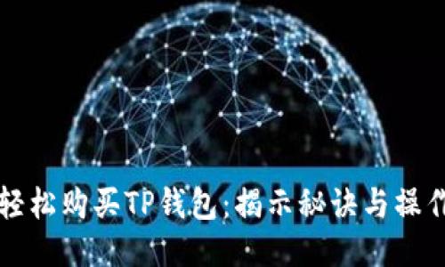 如何轻松购买TP钱包:揭示秘诀与操作难点