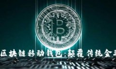 探索 Abbey 区块链移动钱包：颠覆传统金融的便捷