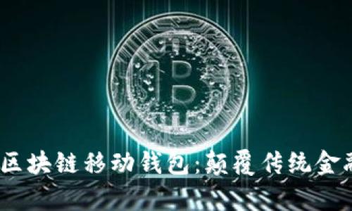 探索 Abbey 区块链移动钱包:颠覆传统金融的便捷之路!
