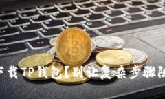 苹果用户如何轻松下载TP钱包？别让复杂步骤阻碍