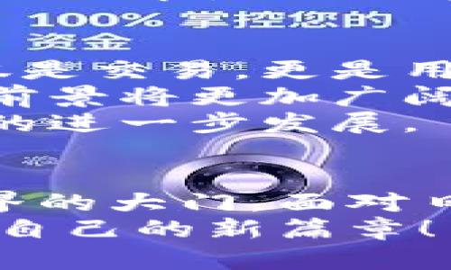 blets罗伯特钱包账户：数字钱包背后的机遇与挑战/blets
数字钱包,金融科技,虚拟货币/guanjianci

引言：数字时代的金融重塑
在数字化迅速发展的今天，传统的金融系统正在经历一场深刻的变革。尤其是数字钱包的出现，让我们看到了金融交易方式的全新可能性。罗伯特钱包账户，这款备受关注的数字钱包，通过便捷、高效的服务，正逐步改变着人们的支付习惯和理财方式。
然而，在这个看似光鲜的数字钱包背后，潜藏着怎样的机遇与挑战？今天，我们就来探讨一下罗伯特钱包账户所带来的种种影响，揭示其中的可能性与现实中的问题。

数字钱包的便捷与灵活
罗伯特钱包的最大亮点在于其便捷性。无论是购买商品，还是转账，消费者只需动动手指，就能实现即时的交易。这种简单快捷的支付方式让许多人摆脱了传统银行办理业务时的繁琐手续和等待的痛苦。
在商户端，罗伯特钱包也提供了一种新的支付解决方案。特别是对于小型商户而言，使用数字钱包不仅降低了交易成本，还提升了顾客体验。很多顾客更倾向于使用他们熟悉的数字工具进行支付，这让商户能够吸引更多的客户，提升销售额。从这个角度来看，罗伯特钱包无疑为许多商家带来了新的活力。

安全性与隐私保护：不可忽视的挑战
虽然数字钱包提供了诸多便利，但在安全性方面，却是不容小觑的挑战。近年来，网络安全问题频频曝出，涉及个人信息和资金安全的案例层出不穷，令人警觉。罗伯特钱包同样需要面对这一问题。
为了提升用户的信任感，罗伯特钱包需要构建完善的安全防护机制，包括双重身份验证、数据加密等技术手段，确保用户信息和资金的安全。此外，用户意识的提升同样至关重要，增强他们对网络安全的警觉性，使得个人在使用数字钱包时，能够保护好自己的信息和资金安全。

金融科技的变革：更大的可能性
数字钱包不仅仅是一种支付工具，它更是金融科技潮流的一部分。随着技术的不断进步，罗伯特钱包有可能成为更为广泛的金融服务平台。例如，它可以与各类投资服务相结合，提供用户个性化的理财建议，帮助用户实现财富增值。
此外，区块链技术的引入也为数字钱包的未来发展提供了新方向。通过区块链技术，交易过程将更加透明且不可篡改，用户在使用过程中将感受到更高的安全性和信任感。这种技术的结合，可能会引发新的金融商业模式，颠覆我们对传统金融的认知。

用户体验：赢在细节之处
无论数字钱包有多先进，用户的体验永远是成功的关键。罗伯特钱包需要特别关注如何提升用户体验。简单易用的界面、快捷的操作流程、周到的客户服务，都是吸引用户的重要因素。
用户在使用过程中，如果遇到问题，能够迅速得到回应和解决，这无疑提高了他们对罗伯特钱包的信任。正因为如此，构建高效的客户服务团队和用户反馈机制，是提升用户满意度的有效途径。

全球化视野：跨越国界的数字钱包
随着全球经济的日益融合，数字钱包也在不断国际化。罗伯特钱包若想在全球市场占有一席之地，需要考虑不同地区用户的需求和偏好。这不仅要求其产品具有本地化的特性，还需要充分尊重不同文化背景下的使用习惯。
例如，在某些国家，现金仍然是人们日常交易的重要方式，而在另一些国家，则是数字支付的主流。罗伯特钱包要在不同市场中站稳脚跟，必须深入了解各地的消费习惯和法律法规，量身定制相应的产品和服务。

未来展望：罗伯特钱包的潜力与使命
未来，罗伯特钱包将面临着更多的机遇与挑战。作为一款数字钱包，它不仅仅是技术的产物，更是连接用户与未来金融世界的桥梁。它承载的不仅是交易，更是用户对财富管理的新期待。
在这个充满变革的时代，罗伯特钱包可以通过不断创新，持续服务，赢得用户的青睐。通过与其他金融科技公司合作，探索更多可能性，它未来的前景将更加广阔。
从提升用户体验到加强安全防护，罗伯特钱包将不断努力，力求在纷繁复杂的市场中，为用户提供安全、高效、便捷的金融服务，推动数字化金融的进一步发展。

结语：拥抱变化，迎接未来
随着技术的进步和用户需求的多样化，数字钱包的发展势头无可阻挡。罗伯特钱包账户以其独特的优势，正在为用户打开一扇通往新兴金融世界的大门。面对日益加强的市场竞争和用户期望，罗伯特钱包需要不断探索，不断适应，把握时代发展的脉搏。
数字钱包不是一种简简单单的支付工具，而是未来金融生态系统中的重要组成部分。让我们拭目以待，看看罗伯特钱包如何在这场变化中，书写自己的新篇章！