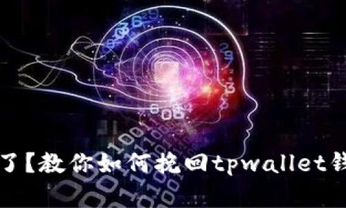 转错地址了？教你如何挽回tpwallet钱包的资金