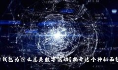 你的微信钱包为什么总是数字滚动？揭开这个神