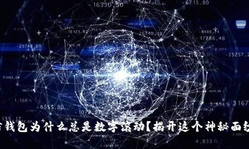 你的微信钱包为什么总是数字滚动?揭开这个神秘面纱的真相!