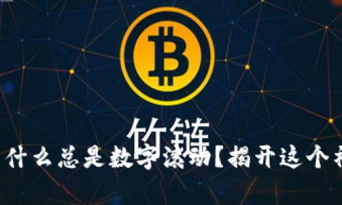 你的微信钱包为什么总是数字滚动?揭开这个神秘面纱的真相!