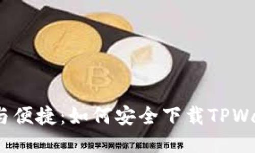 挑战安全与便捷：如何安全下载TPWallet钱包？