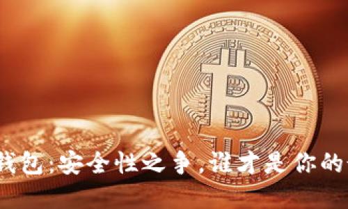 数字货币钱包:安全性之争,谁才是你的最佳选择?
